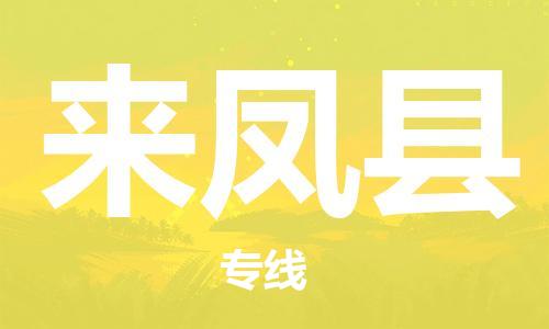 佛山到來鳳縣物流專線_佛山至來鳳縣物流公司_佛山到來鳳縣貨運(yùn)專線