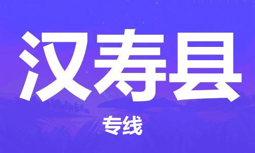 廈門到漢壽縣物流公司-物流專線時效穩(wěn)定-「丟損必賠」 廈門到漢壽縣物流公司-物流專線時效穩(wěn)定-「丟損必賠」