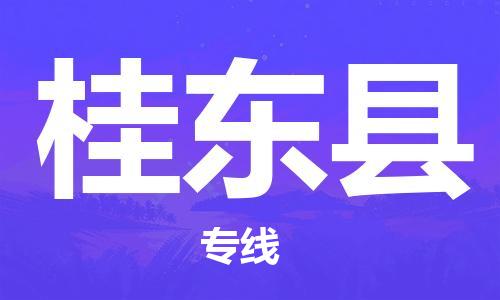 佛山到桂東縣物流專線_佛山至桂東縣物流公司_佛山到桂東縣貨運(yùn)專線 佛山到桂東縣物流專線_佛山至桂東縣物流公司_佛山到桂東縣貨運(yùn)專線