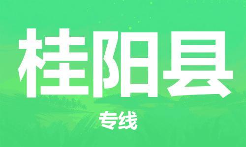 佛山到桂陽縣物流專線_佛山至桂陽縣物流公司_佛山到桂陽縣貨運(yùn)專線