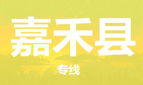 佛山到嘉禾縣物流專線_佛山至嘉禾縣物流公司_佛山到嘉禾縣貨運(yùn)專線 佛山到嘉禾縣物流專線_佛山至嘉禾縣物流公司_佛山到嘉禾縣貨運(yùn)專線