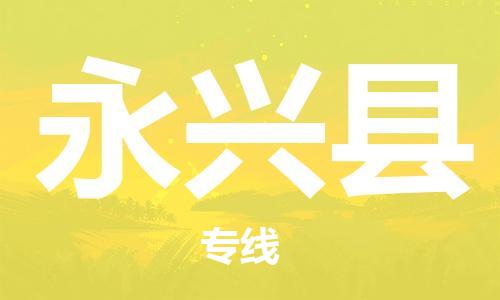 廣州到永興縣物流公司|廣州至永興縣貨運(yùn)專(zhuān)線