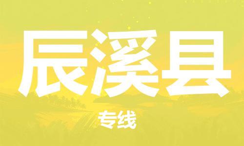惠州到辰溪縣物流專線_惠州至辰溪縣物流公司_惠州到辰溪縣貨運專線 惠州到辰溪縣物流專線_惠州至辰溪縣物流公司_惠州到辰溪縣貨運專線