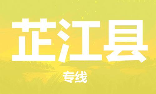 佛山到芷江縣物流專線_佛山至芷江縣物流公司_佛山到芷江縣貨運(yùn)專線