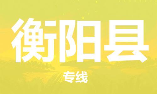 廣州到衡陽縣物流公司|廣州至衡陽縣貨運專線 廣州到衡陽縣物流公司|廣州至衡陽縣貨運專線