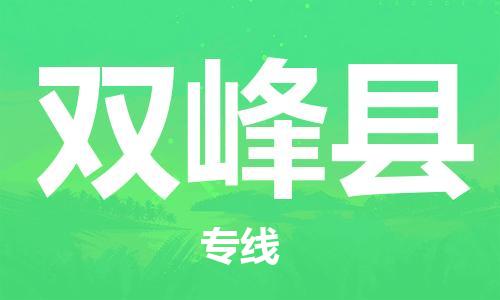佛山到雙峰縣物流專線_佛山至雙峰縣物流公司_佛山到雙峰縣貨運專線 佛山到雙峰縣物流專線_佛山至雙峰縣物流公司_佛山到雙峰縣貨運專線