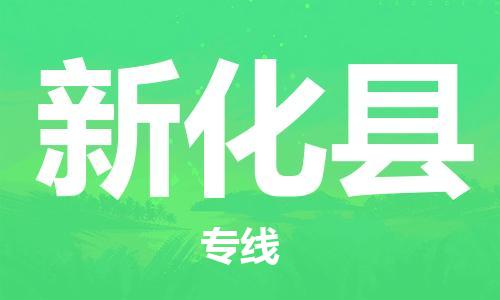 佛山到新化縣物流專線_佛山至新化縣物流公司_佛山到新化縣貨運(yùn)專線 佛山到新化縣物流專線_佛山至新化縣物流公司_佛山到新化縣貨運(yùn)專線
