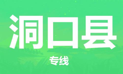 佛山到洞口縣物流專線_佛山至洞口縣物流公司_佛山到洞口縣貨運專線 佛山到洞口縣物流專線_佛山至洞口縣物流公司_佛山到洞口縣貨運專線