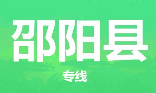 佛山到邵陽(yáng)縣物流專線_佛山至邵陽(yáng)縣物流公司_佛山到邵陽(yáng)縣貨運(yùn)專線 佛山到邵陽(yáng)縣物流專線_佛山至邵陽(yáng)縣物流公司_佛山到邵陽(yáng)縣貨運(yùn)專線