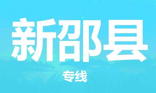 佛山到新邵縣物流專線_佛山至新邵縣物流公司_佛山到新邵縣貨運專線