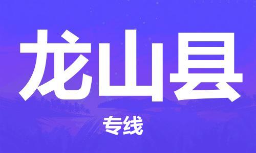 廣州到龍山縣物流公司|廣州至龍山縣貨運專線