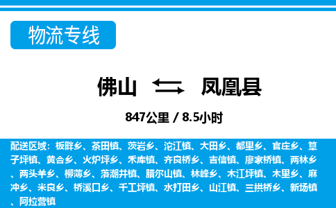 佛山到鳳凰縣物流專(zhuān)線(xiàn)_佛山至鳳凰縣物流公司_佛山到鳳凰縣貨運(yùn)專(zhuān)線(xiàn) 佛山到鳳凰縣物流專(zhuān)線(xiàn)_佛山至鳳凰縣物流公司_佛山到鳳凰縣貨運(yùn)專(zhuān)線(xiàn)