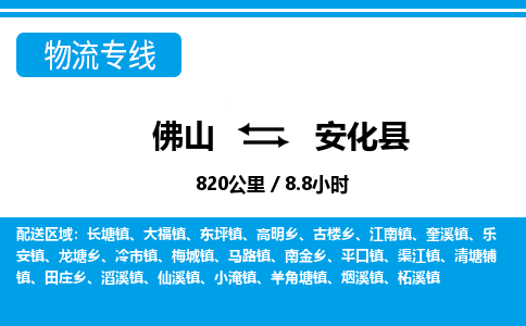 佛山到安化縣物流專線_佛山至安化縣物流公司_佛山到安化縣貨運(yùn)專線 佛山到安化縣物流專線_佛山至安化縣物流公司_佛山到安化縣貨運(yùn)專線