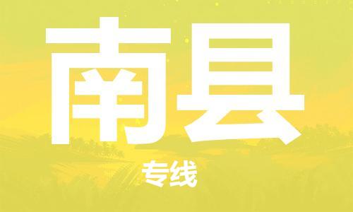 廣州到南縣物流公司|廣州至南縣貨運專線