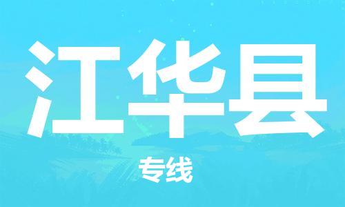 佛山到江華縣物流專線_佛山至江華縣物流公司_佛山到江華縣貨運專線 佛山到江華縣物流專線_佛山至江華縣物流公司_佛山到江華縣貨運專線