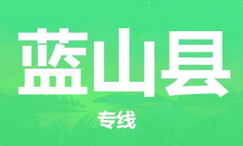 佛山到藍(lán)山縣物流專(zhuān)線_佛山至藍(lán)山縣物流公司_佛山到藍(lán)山縣貨運(yùn)專(zhuān)線 佛山到藍(lán)山縣物流專(zhuān)線_佛山至藍(lán)山縣物流公司_佛山到藍(lán)山縣貨運(yùn)專(zhuān)線