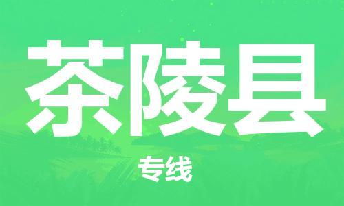 佛山到茶陵縣物流專(zhuān)線(xiàn)_佛山至茶陵縣物流公司_佛山到茶陵縣貨運(yùn)專(zhuān)線(xiàn) 佛山到茶陵縣物流專(zhuān)線(xiàn)_佛山至茶陵縣物流公司_佛山到茶陵縣貨運(yùn)專(zhuān)線(xiàn)