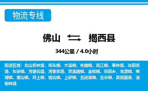 佛山到揭西縣物流專線_佛山至揭西縣物流公司_佛山到揭西縣貨運專線 佛山到揭西縣物流專線_佛山至揭西縣物流公司_佛山到揭西縣貨運專線
