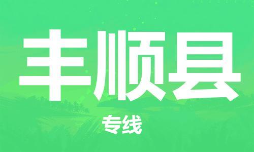 惠州到豐順縣物流專線_惠州至豐順縣物流公司_惠州到豐順縣貨運(yùn)專線 惠州到豐順縣物流專線_惠州至豐順縣物流公司_惠州到豐順縣貨運(yùn)專線