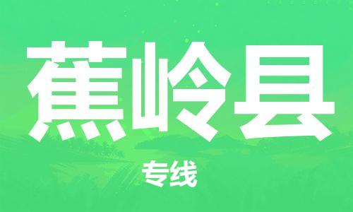 惠州到蕉嶺縣物流專線_惠州至蕉嶺縣物流公司_惠州到蕉嶺縣貨運(yùn)專線 惠州到蕉嶺縣物流專線_惠州至蕉嶺縣物流公司_惠州到蕉嶺縣貨運(yùn)專線