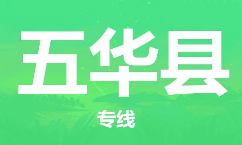 惠州到五華縣物流專線_惠州至五華縣物流公司_惠州到五華縣貨運專線 惠州到五華縣物流專線_惠州至五華縣物流公司_惠州到五華縣貨運專線