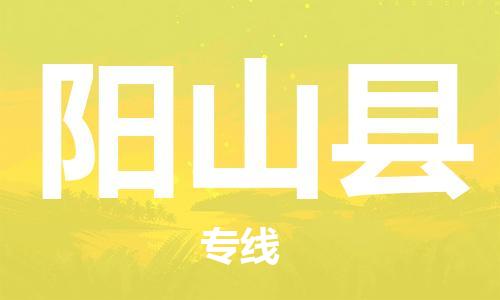 佛山到陽山縣物流專線_佛山至陽山縣物流公司_佛山到陽山縣貨運(yùn)專線