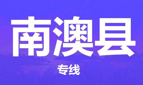 廣州到南澳縣物流公司|廣州至南澳縣貨運(yùn)專線 廣州到南澳縣物流公司|廣州至南澳縣貨運(yùn)專線