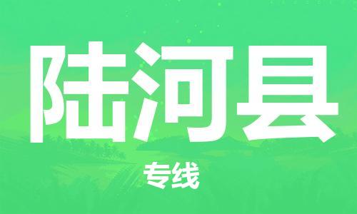 佛山到陸河縣物流專線_佛山至陸河縣物流公司_佛山到陸河縣貨運(yùn)專線 佛山到陸河縣物流專線_佛山至陸河縣物流公司_佛山到陸河縣貨運(yùn)專線