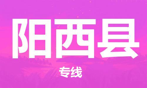 佛山到陽(yáng)西縣物流專線_佛山至陽(yáng)西縣物流公司_佛山到陽(yáng)西縣貨運(yùn)專線