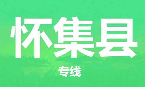 佛山到懷集縣物流專線_佛山至懷集縣物流公司_佛山到懷集縣貨運(yùn)專線