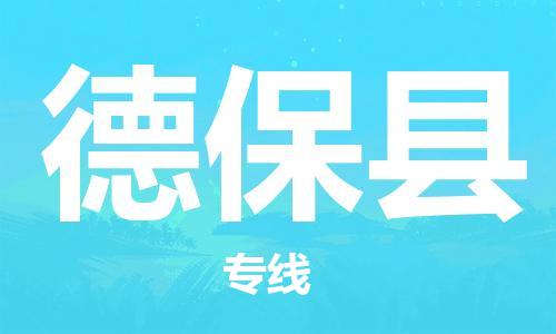 惠州到德?？h物流專線_惠州至德?？h物流公司_惠州到德?？h貨運(yùn)專線