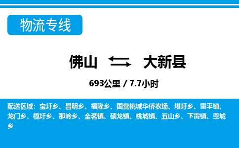 佛山到大新縣物流專線_佛山至大新縣物流公司_佛山到大新縣貨運專線