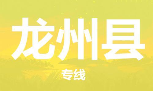 廈門到龍州縣物流公司-汽車配件運輸專線-「直達往返」 廈門到龍州縣物流公司-汽車配件運輸專線-「直達往返」