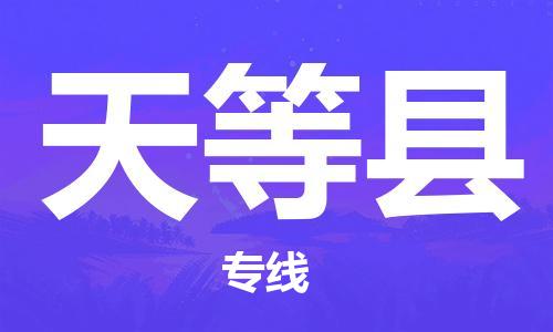 廈門到天等縣物流公司-危險(xiǎn)貨物運(yùn)輸專線-「全境配送」 廈門到天等縣物流公司-危險(xiǎn)貨物運(yùn)輸專線-「全境配送」