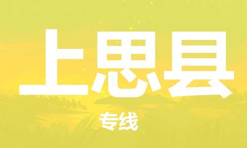 佛山到上思縣物流專線_佛山至上思縣物流公司_佛山到上思縣貨運(yùn)專線