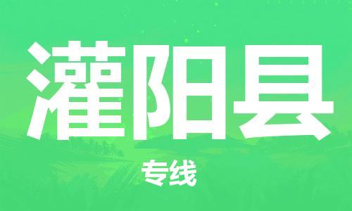 惠州到灌陽縣物流專線_惠州至灌陽縣物流公司_惠州到灌陽縣貨運專線 惠州到灌陽縣物流專線_惠州至灌陽縣物流公司_惠州到灌陽縣貨運專線
