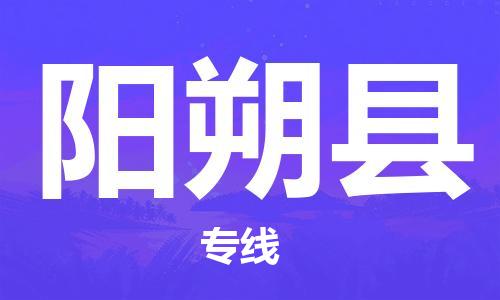 廣州到陽朔縣物流公司|廣州至陽朔縣貨運專線