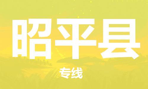 佛山到昭平縣物流專線_佛山至昭平縣物流公司_佛山到昭平縣貨運專線