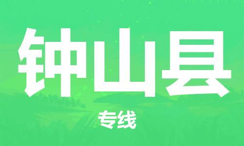 惠州到鐘山縣物流專線_惠州至鐘山縣物流公司_惠州到鐘山縣貨運(yùn)專線