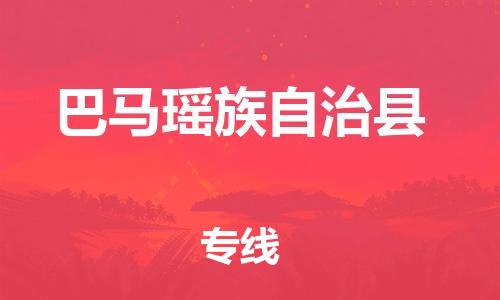 廣州到巴馬縣物流公司|廣州至巴馬縣貨運專線