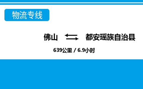 佛山到都安縣物流專線_佛山至都安縣物流公司_佛山到都安縣貨運(yùn)專線 佛山到都安縣物流專線_佛山至都安縣物流公司_佛山到都安縣貨運(yùn)專線