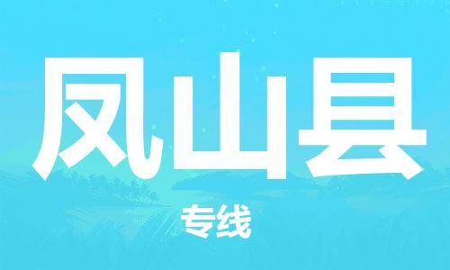 佛山到鳳山縣物流專線_佛山至鳳山縣物流公司_佛山到鳳山縣貨運(yùn)專線 佛山到鳳山縣物流專線_佛山至鳳山縣物流公司_佛山到鳳山縣貨運(yùn)專線