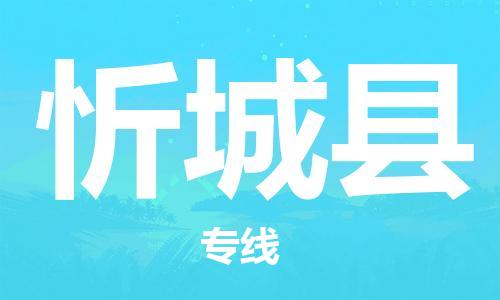 佛山到忻城縣物流專(zhuān)線(xiàn)_佛山至忻城縣物流公司_佛山到忻城縣貨運(yùn)專(zhuān)線(xiàn) 佛山到忻城縣物流專(zhuān)線(xiàn)_佛山至忻城縣物流公司_佛山到忻城縣貨運(yùn)專(zhuān)線(xiàn)