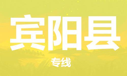 惠州到賓陽(yáng)縣物流專線_惠州至賓陽(yáng)縣物流公司_惠州到賓陽(yáng)縣貨運(yùn)專線 惠州到賓陽(yáng)縣物流專線_惠州至賓陽(yáng)縣物流公司_惠州到賓陽(yáng)縣貨運(yùn)專線