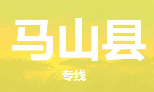 佛山到馬山縣物流專(zhuān)線_佛山至馬山縣物流公司_佛山到馬山縣貨運(yùn)專(zhuān)線