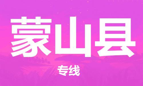 佛山到蒙山縣物流專線_佛山至蒙山縣物流公司_佛山到蒙山縣貨運(yùn)專線 佛山到蒙山縣物流專線_佛山至蒙山縣物流公司_佛山到蒙山縣貨運(yùn)專線