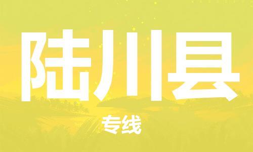 佛山到陸川縣物流專線_佛山至陸川縣物流公司_佛山到陸川縣貨運(yùn)專線
