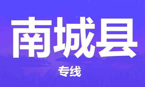 惠州到南城縣物流專線_惠州至南城縣物流公司_惠州到南城縣貨運(yùn)專線 惠州到南城縣物流專線_惠州至南城縣物流公司_惠州到南城縣貨運(yùn)專線