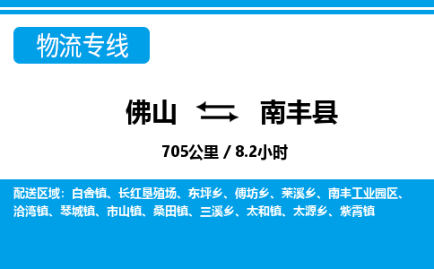 佛山到南豐縣物流專線_佛山至南豐縣物流公司_佛山到南豐縣貨運專線 佛山到南豐縣物流專線_佛山至南豐縣物流公司_佛山到南豐縣貨運專線