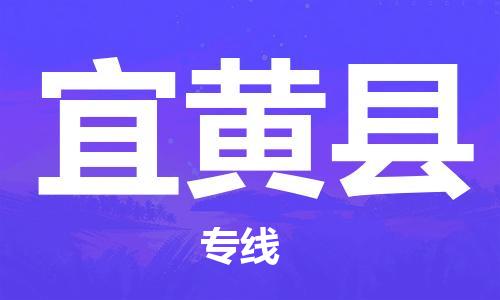 惠州到宜黃縣物流專線_惠州至宜黃縣物流公司_惠州到宜黃縣貨運專線 惠州到宜黃縣物流專線_惠州至宜黃縣物流公司_惠州到宜黃縣貨運專線